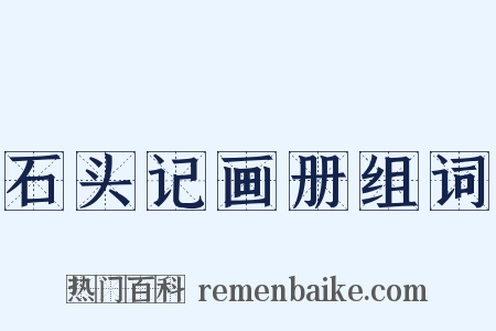 石头记画册组词是什么意思的图片